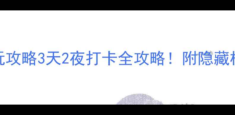 图片 🌟钟山风景区必玩攻略3天2夜打卡全攻略！附隐藏机位+交通+门票🚇