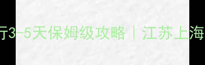 图片 🌟长三角自由行3-5天保姆级攻略｜江苏上海浙江避坑指南2