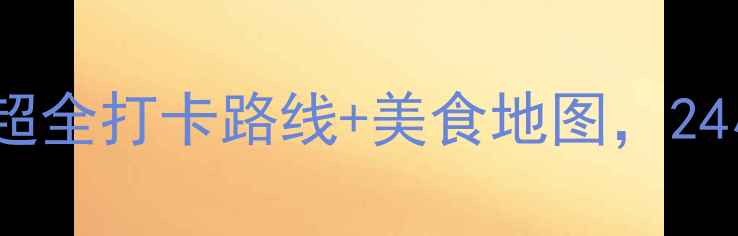 图片 🌟长春市一日游攻略超全打卡路线+美食地图，24小时玩转北国春城！1