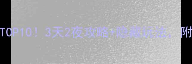 图片 🌟长春必去景点TOP10！3天2夜攻略+隐藏玩法，附交通美食地图🚗