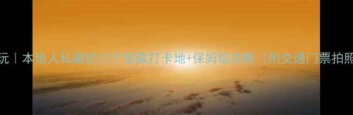 图片 🌟长春必玩｜本地人私藏的12个宝藏打卡地+保姆级攻略（附交通门票拍照技巧）🚗