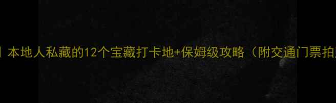 图片 🌟长春必玩｜本地人私藏的12个宝藏打卡地+保姆级攻略（附交通门票拍照技巧）🚗1