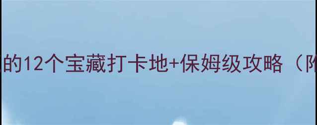 图片 🌟长春必玩｜本地人私藏的12个宝藏打卡地+保姆级攻略（附交通门票拍照技巧）🚗2