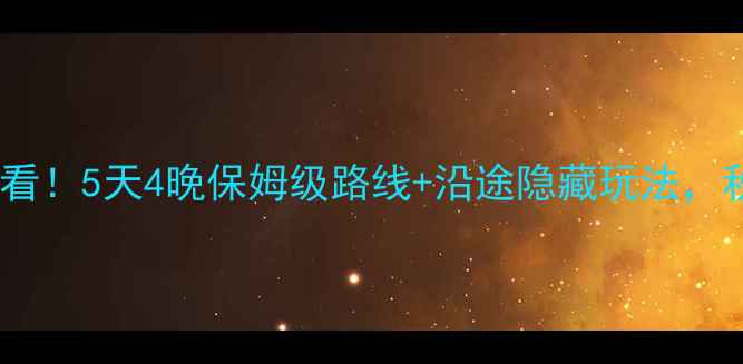 图片 🌟长春自驾去辽宁必看！5天4晚保姆级路线+沿途隐藏玩法，秋景绝美攻略收好🌟1