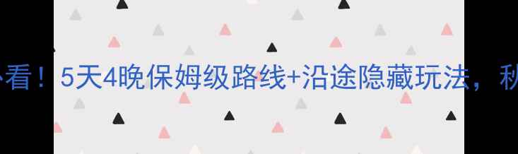 图片 🌟长春自驾去辽宁必看！5天4晚保姆级路线+沿途隐藏玩法，秋景绝美攻略收好🌟2
