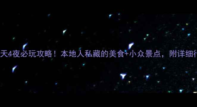 图片 🌟长沙5天4夜必玩攻略！本地人私藏的美食+小众景点，附详细行程表📝
