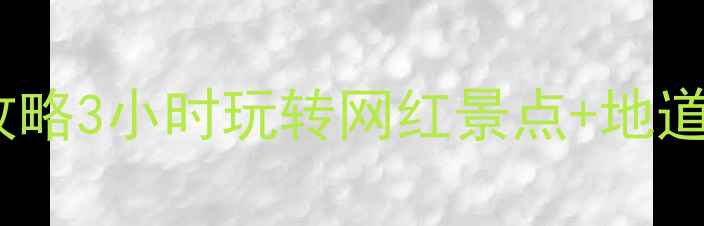 图片 🌟长沙一日游全攻略3小时玩转网红景点+地道美食+交通指南🚇