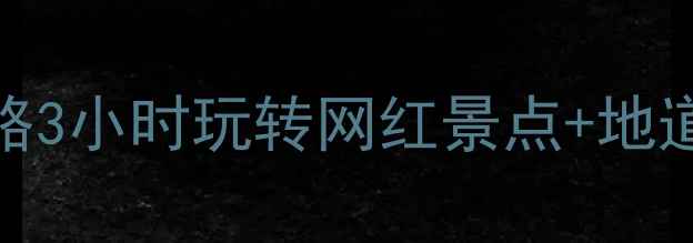 图片 🌟长沙一日游全攻略3小时玩转网红景点+地道美食+交通指南🚇2