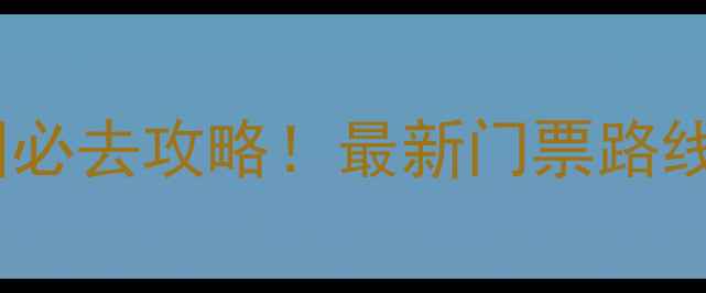 图片 🌟长沙动物园必去攻略！最新门票路线隐藏玩法全2