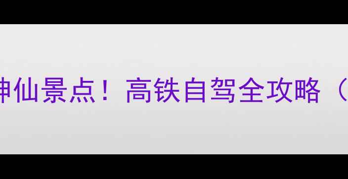 图片 🌟长沙周边三天两夜神仙景点！高铁自驾全攻略（附预算+避坑指南）🌟