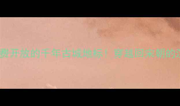 图片 🌟长沙天心阁｜免费开放的千年古城地标！穿越回宋朝的沉浸式体验攻略🏮1