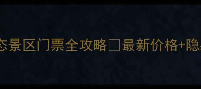 图片 🌟长沙石燕湖生态景区门票全攻略🔥最新价格+隐藏玩法大公开！1