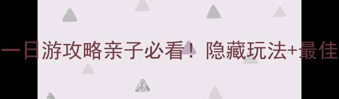 图片 🌟长隆野生动物园保姆级一日游攻略亲子必看！隐藏玩法+最佳路线+拍照点位全公开🌟1