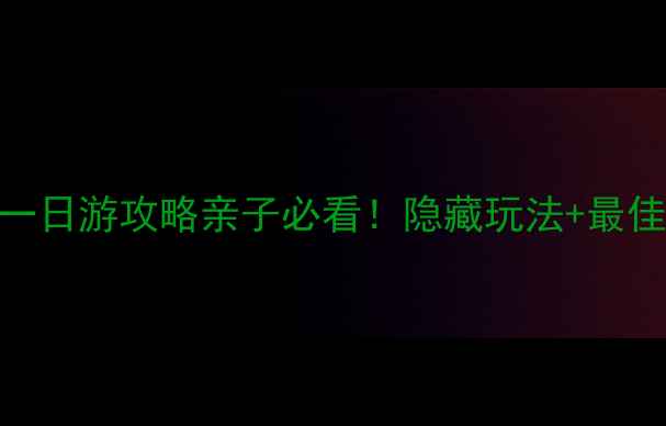 图片 🌟长隆野生动物园保姆级一日游攻略亲子必看！隐藏玩法+最佳路线+拍照点位全公开🌟2