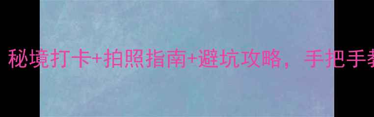 图片 🌟阿里旅行全攻略｜秘境打卡+拍照指南+避坑攻略，手把手教你玩转天空之城！