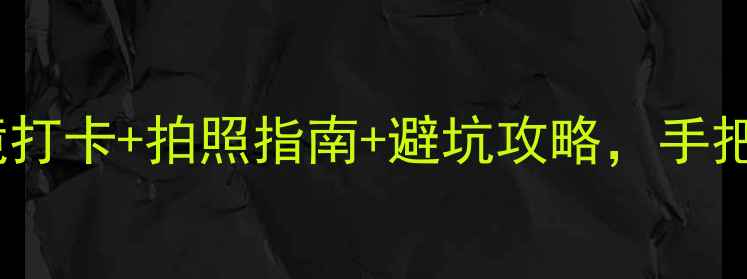 图片 🌟阿里旅行全攻略｜秘境打卡+拍照指南+避坑攻略，手把手教你玩转天空之城！2