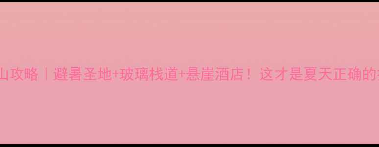 图片 🌟陕西天柱山攻略｜避暑圣地+玻璃栈道+悬崖酒店！这才是夏天正确的打开方式🔥2