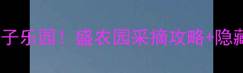 图片 🌟陕西必打卡亲子乐园！盛农园采摘攻略+隐藏玩法全公开🌟1