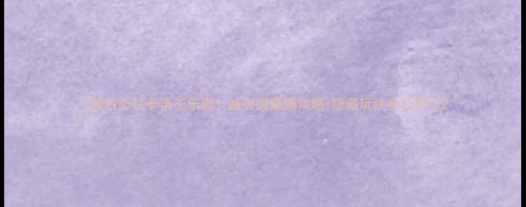 图片 🌟陕西必打卡亲子乐园！盛农园采摘攻略+隐藏玩法全公开🌟2