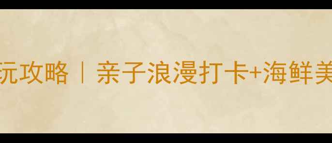 图片 🌟青岛5月必玩攻略｜亲子浪漫打卡+海鲜美食全指南🌊1