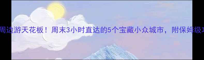 图片 🌟青岛周边游天花板！周末3小时直达的5个宝藏小众城市，附保姆级攻略🚗2