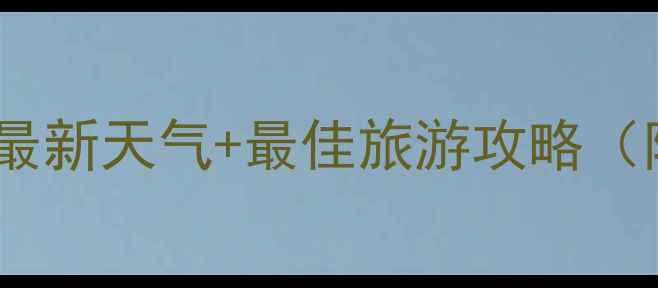 图片 🌟青州古城必看！最新天气+最佳旅游攻略（附避坑指南）🌞📅1