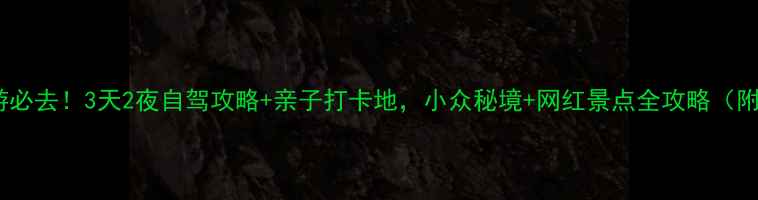 图片 🌟青浦周边游必去！3天2夜自驾攻略+亲子打卡地，小众秘境+网红景点全攻略（附详细地图）1