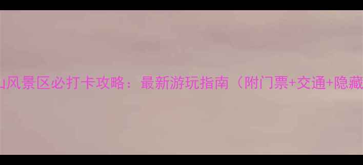 图片 🌟青秀山风景区必打卡攻略：最新游玩指南（附门票+交通+隐藏玩法）1