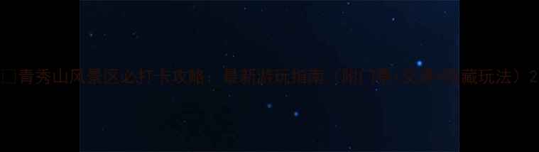 图片 🌟青秀山风景区必打卡攻略：最新游玩指南（附门票+交通+隐藏玩法）2