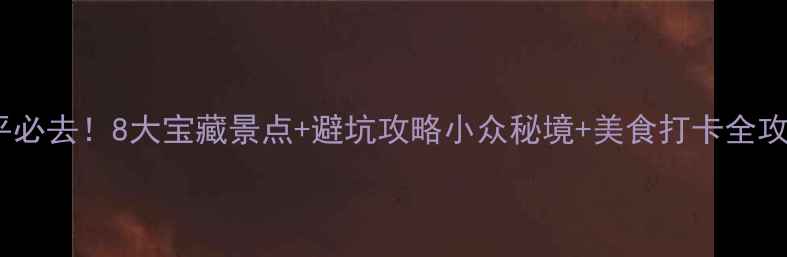 图片 🌟饶平必去！8大宝藏景点+避坑攻略小众秘境+美食打卡全攻略✨1