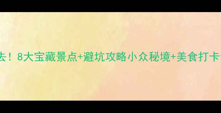 图片 🌟饶平必去！8大宝藏景点+避坑攻略小众秘境+美食打卡全攻略✨2