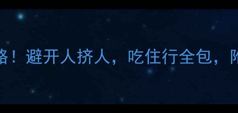图片 🌟香港一日游全攻略！避开人挤人，吃住行全包，附交通卡购买攻略🔥