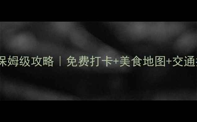 图片 🌟香港中港城附近景点保姆级攻略｜免费打卡+美食地图+交通指南（附详细路线）📍2