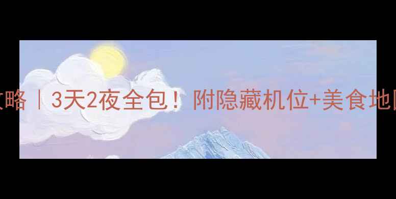 图片 🌟马鞍山采石矶保姆级攻略｜3天2夜全包！附隐藏机位+美食地图，江东第一胜景必看！