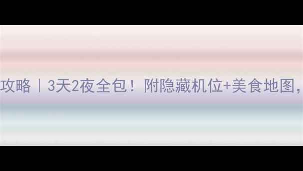 图片 🌟马鞍山采石矶保姆级攻略｜3天2夜全包！附隐藏机位+美食地图，江东第一胜景必看！1
