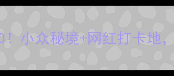 图片 🌟驻马店必去景点TOP10！小众秘境+网红打卡地，附交通攻略和隐藏玩法