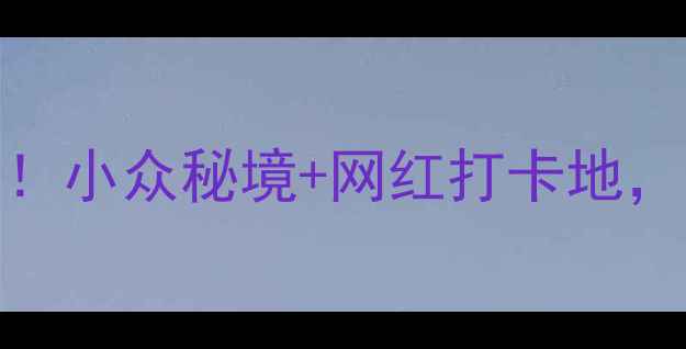 图片 🌟驻马店必去景点TOP10！小众秘境+网红打卡地，附交通攻略和隐藏玩法2