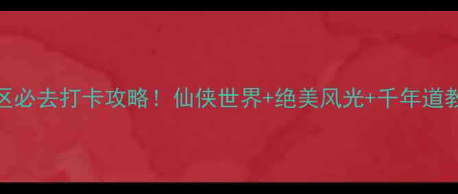 图片 🌟鹰潭龙虎山景区必去打卡攻略！仙侠世界+绝美风光+千年道教文化全解锁！🌿