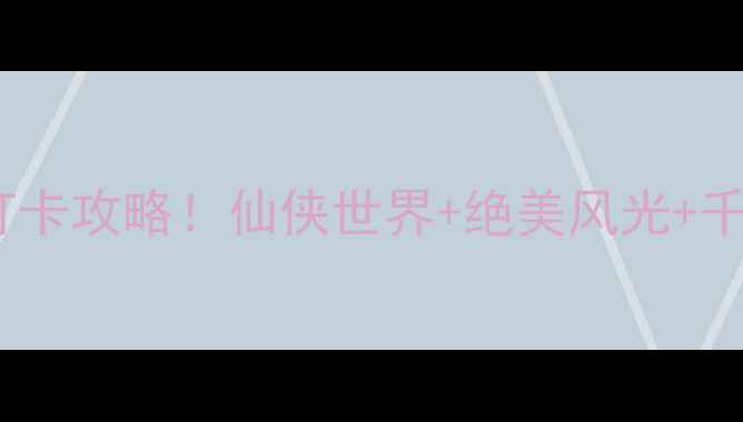 图片 🌟鹰潭龙虎山景区必去打卡攻略！仙侠世界+绝美风光+千年道教文化全解锁！🌿1
