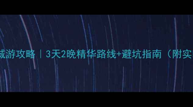 图片 🌟黄山+南京双城游攻略｜3天2晚精华路线+避坑指南（附实时交通+门票）1