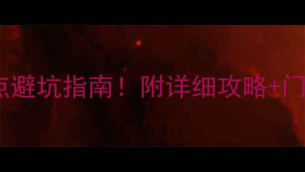 图片 🌟黄山周边游必去景点避坑指南！附详细攻略+门票优惠信息（最新）1