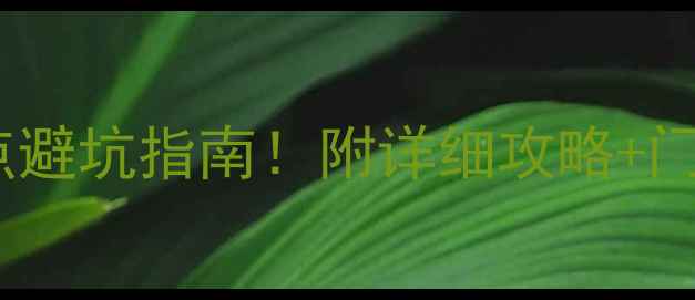 图片 🌟黄山周边游必去景点避坑指南！附详细攻略+门票优惠信息（最新）2