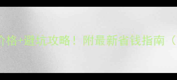 图片 🌟黄龙风景区门票价格+避坑攻略！附最新省钱指南（附交通+美食推荐）