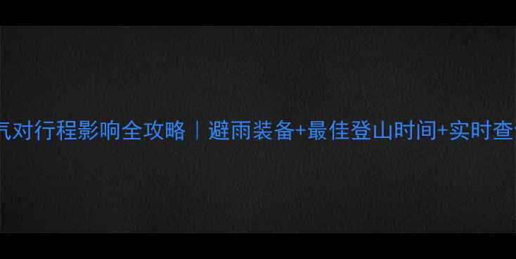 图片 🌧️黄山天气对行程影响全攻略｜避雨装备+最佳登山时间+实时查询指南🏔️1