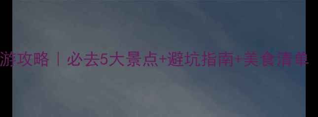 图片 🌴3月珠海旅游攻略｜必去5大景点+避坑指南+美食清单（附行程表）