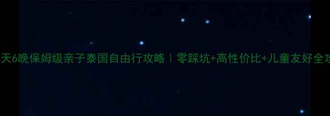 图片 🌴7天6晚保姆级亲子泰国自由行攻略｜零踩坑+高性价比+儿童友好全攻略