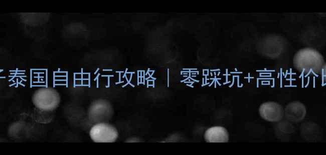 图片 🌴7天6晚保姆级亲子泰国自由行攻略｜零踩坑+高性价比+儿童友好全攻略2