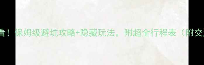 图片 🌴8月迪拜必看！保姆级避坑攻略+隐藏玩法，附超全行程表（附交通住宿清单）