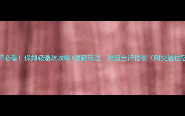 图片 🌴8月迪拜必看！保姆级避坑攻略+隐藏玩法，附超全行程表（附交通住宿清单）2