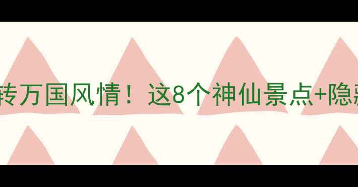 图片 🌴✈️印尼旅游攻略人均5k+玩转万国风情！这8个神仙景点+隐藏玩法让我直呼“早该来”🏝️